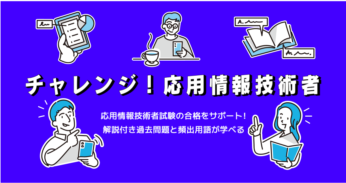 応用情報技術者を知ろう！ - チャレンジ！応用情報技術者