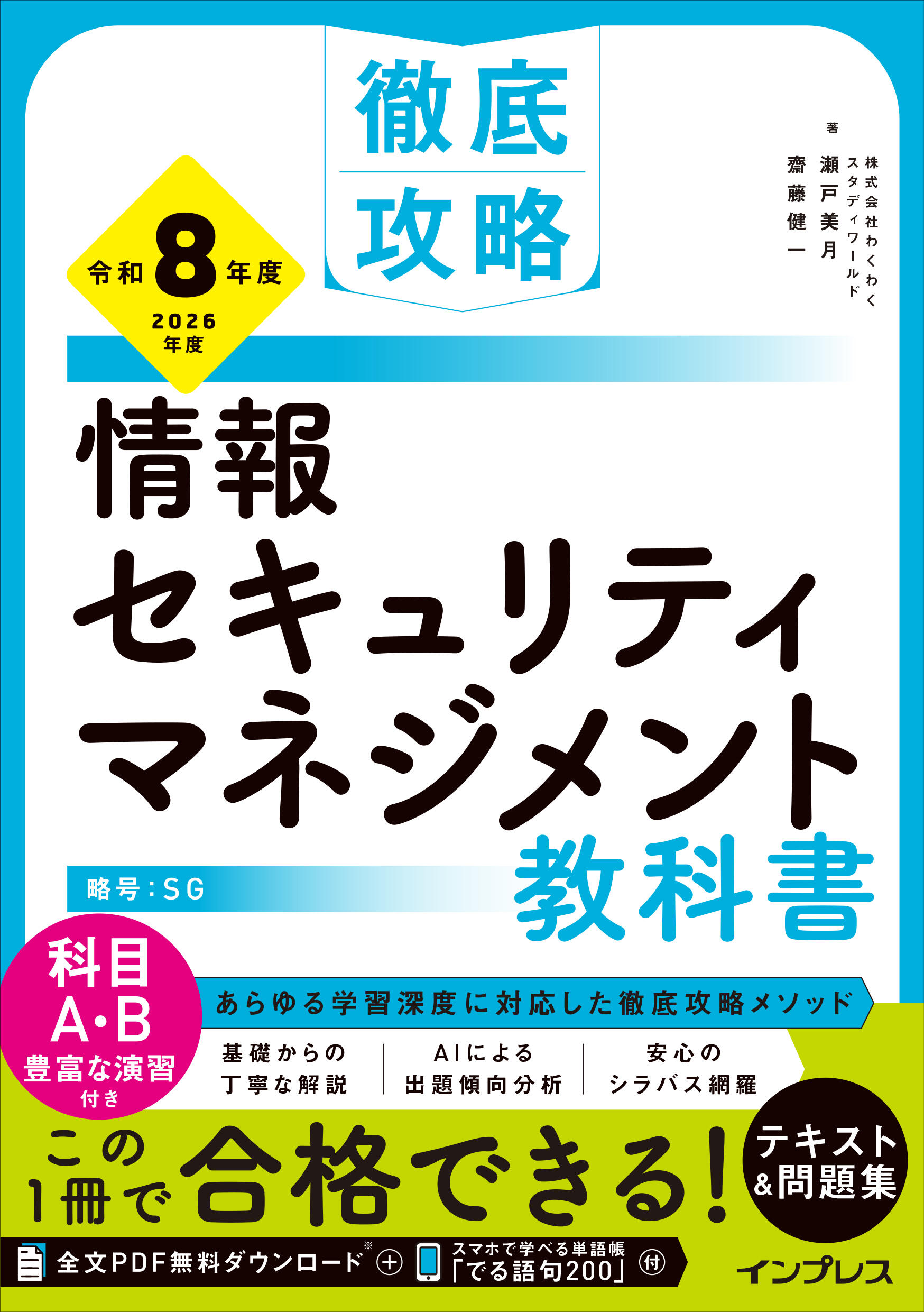 徹底攻略 情報セキュリティマネジメント教科書 令和8年度